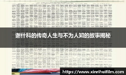 谢什科的传奇人生与不为人知的故事揭秘