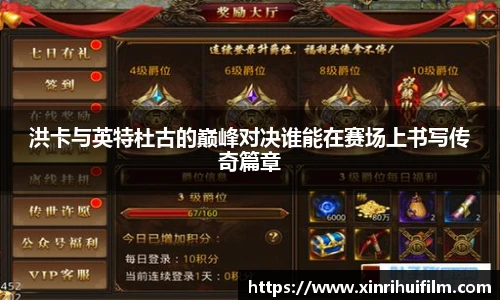 洪卡与英特杜古的巅峰对决谁能在赛场上书写传奇篇章